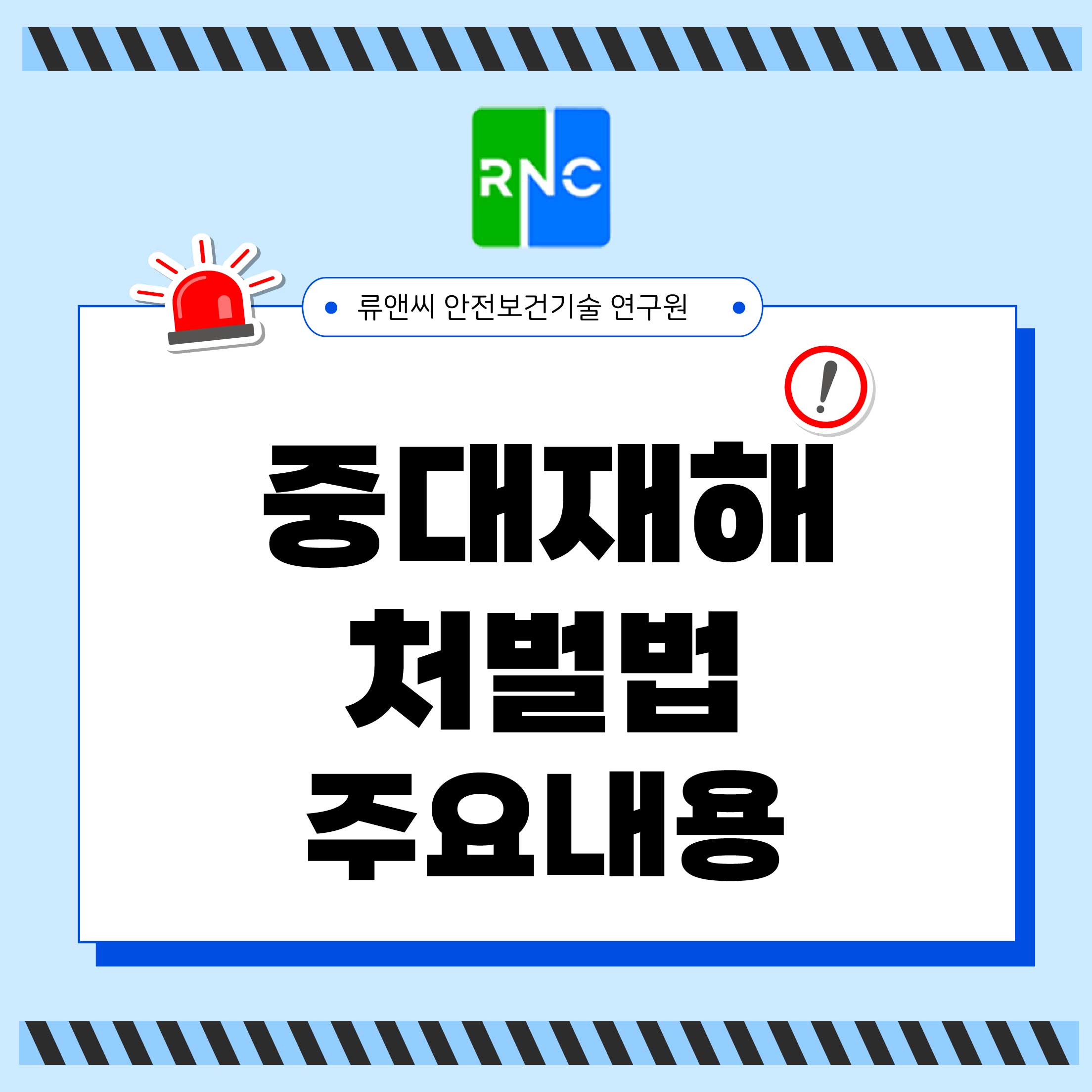 중대재해처벌법 대응 실무 가이드 5가지 핵심 요소 TIP 류앤씨안전보건기술연구원