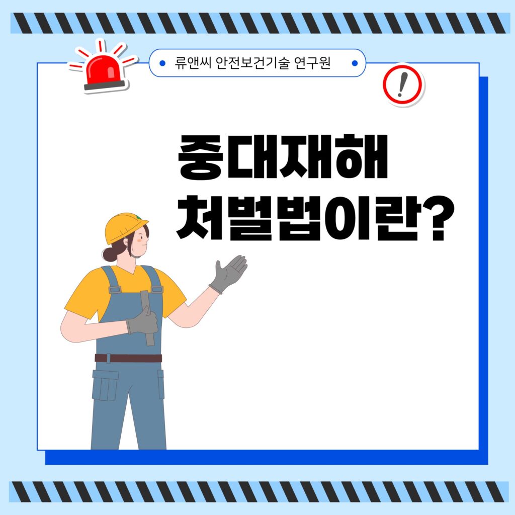 중대재해처벌법