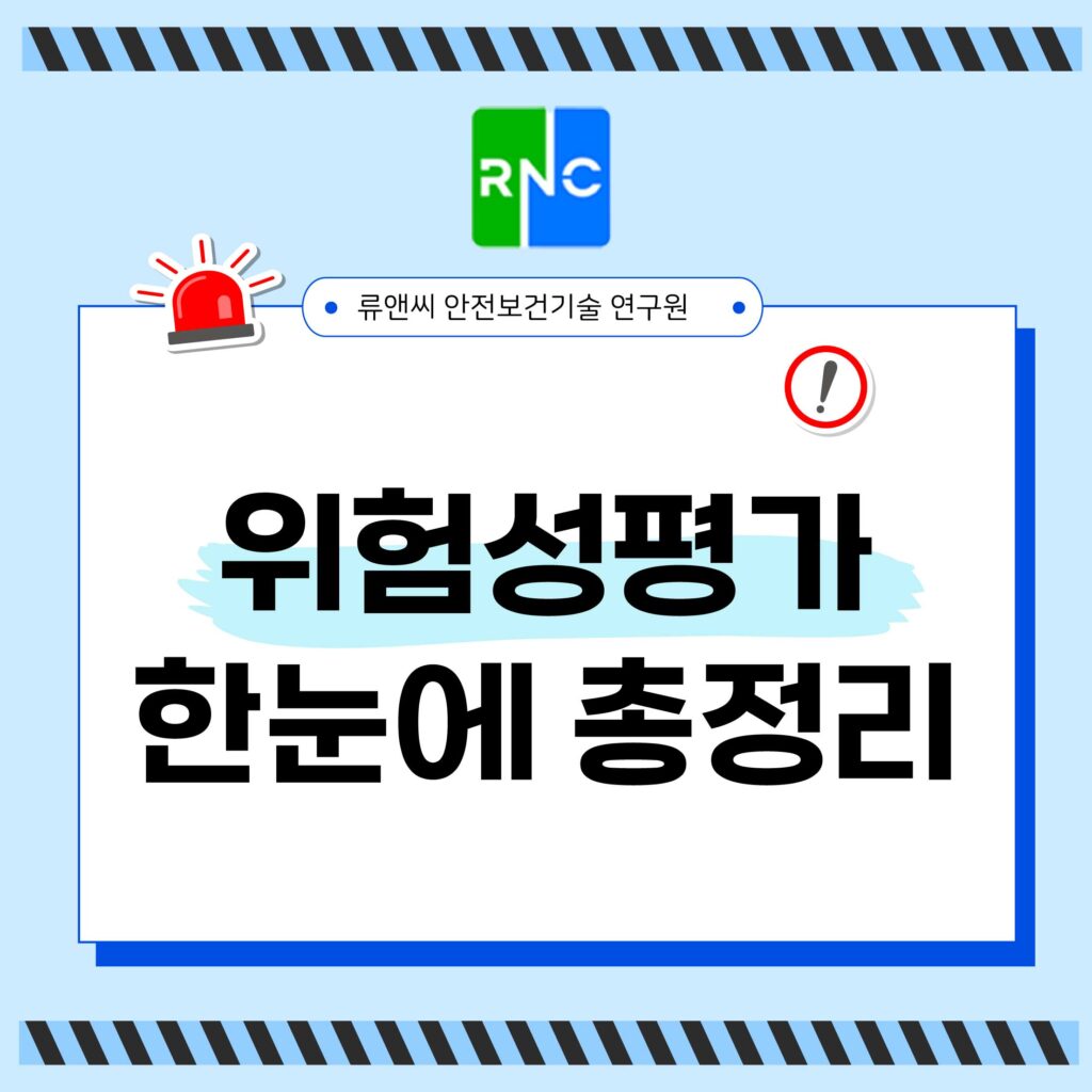 위험성평가