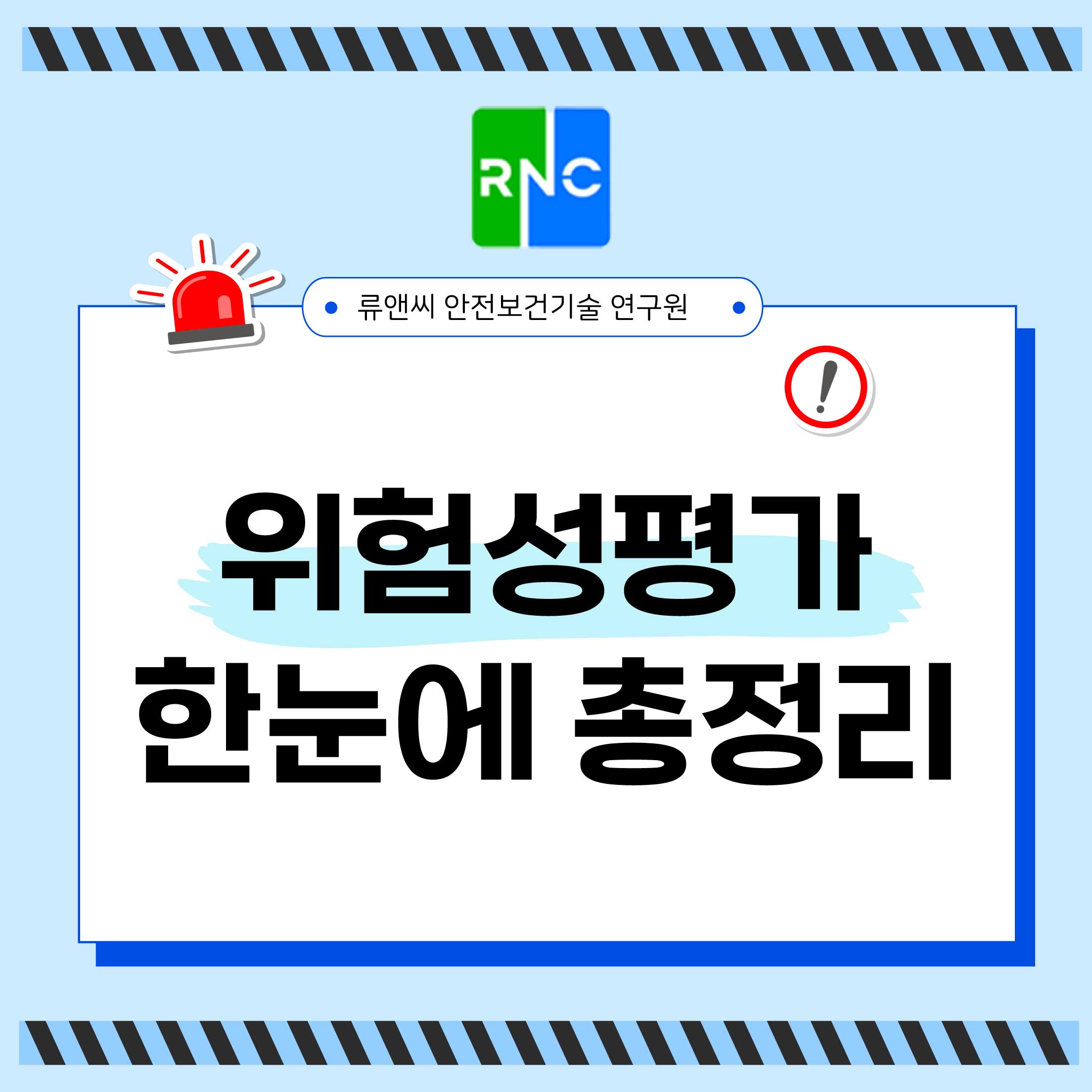 위험성평가 5단계 절차부터 2026년 법적 실시기준까지 한눈에 총정리 류앤씨안전보건기술연구원