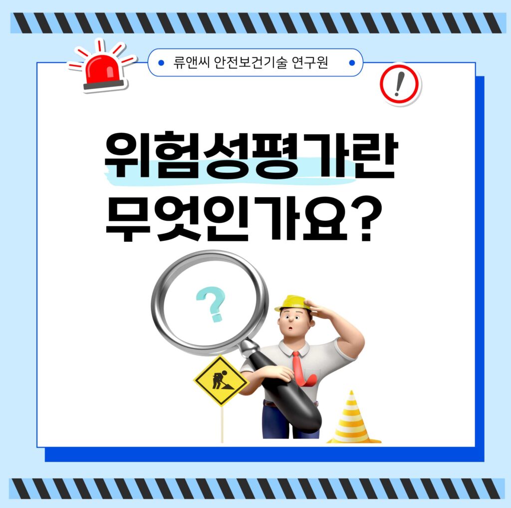 위험성평가
