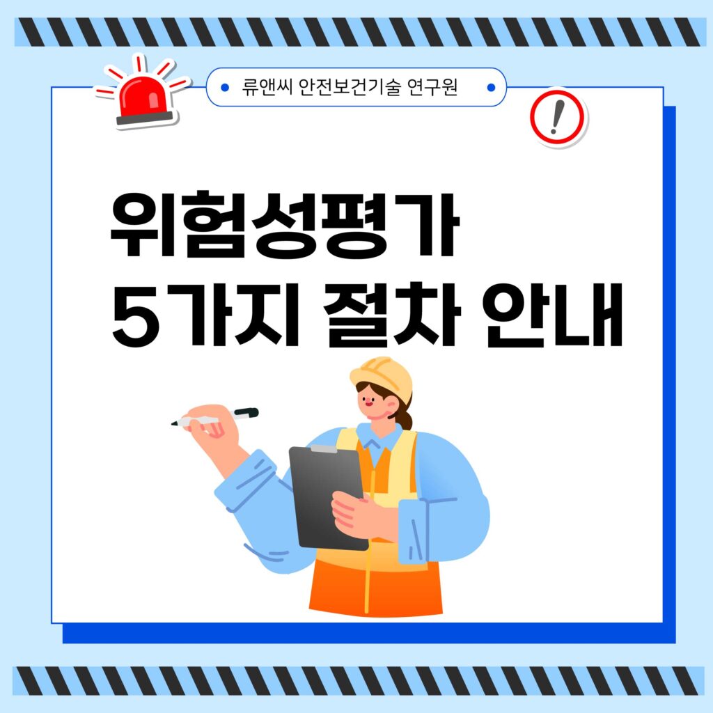 위험성평가