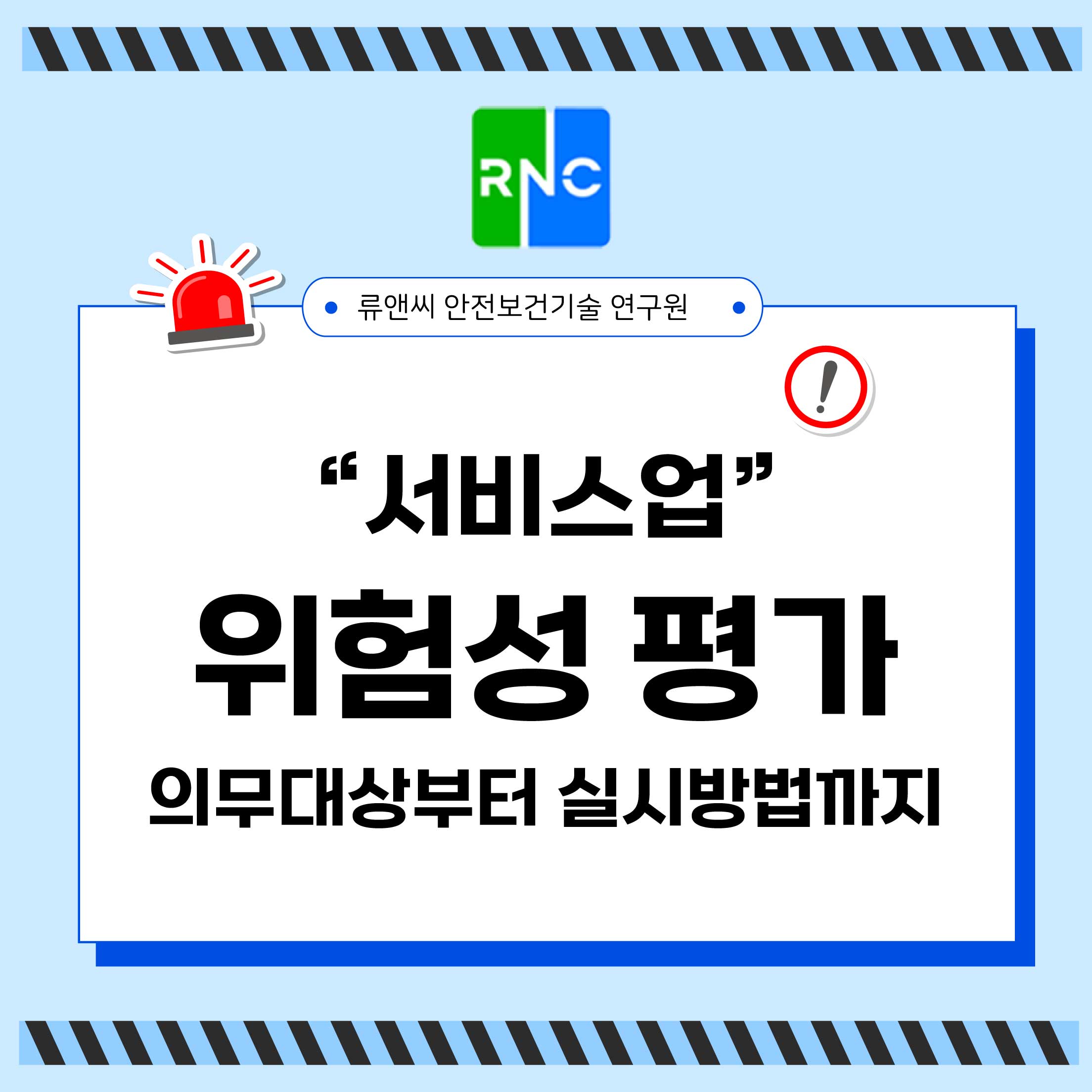 서비스업 위험성평가 의무 대상부터 실시 방법까지 한 번에 정리