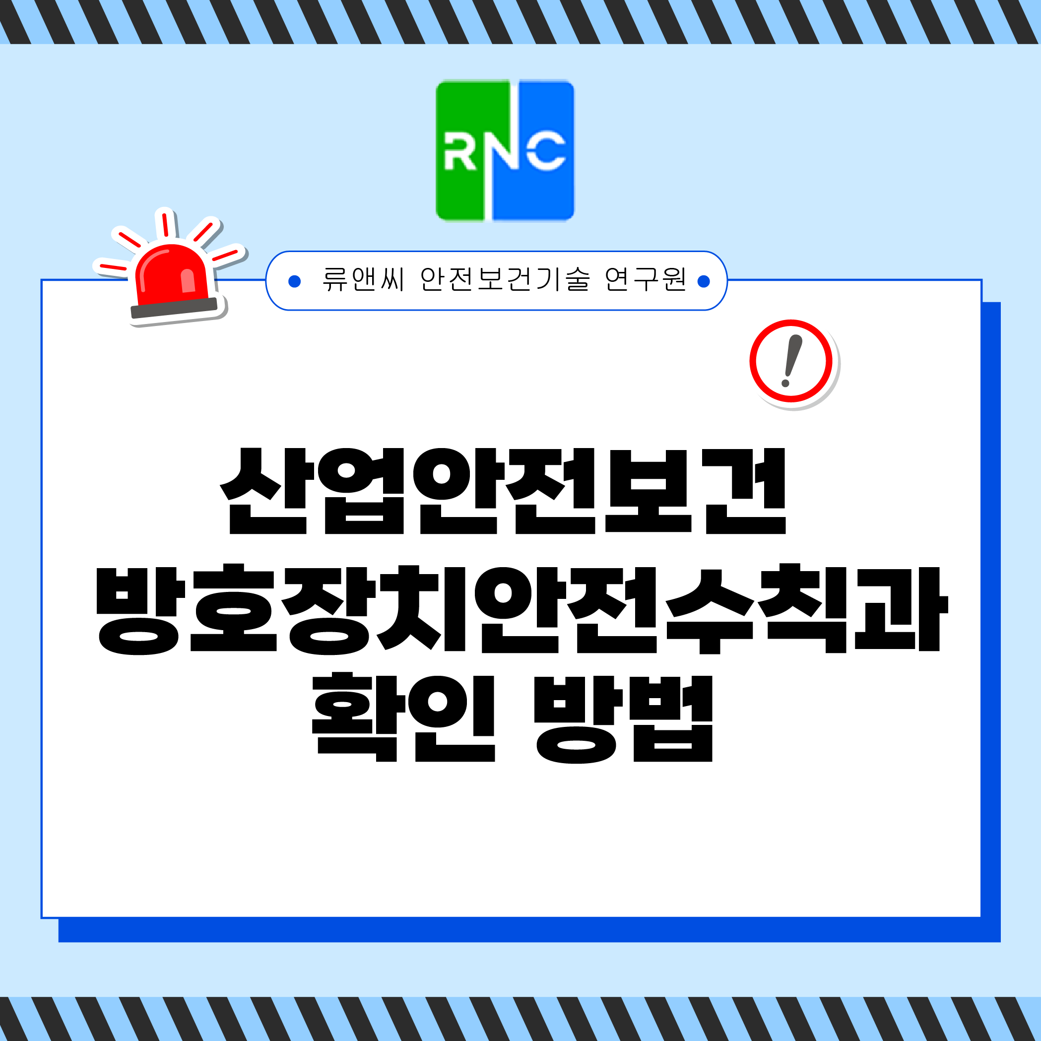 산업안전보건 방호장치 안전수칙과 확인 방법