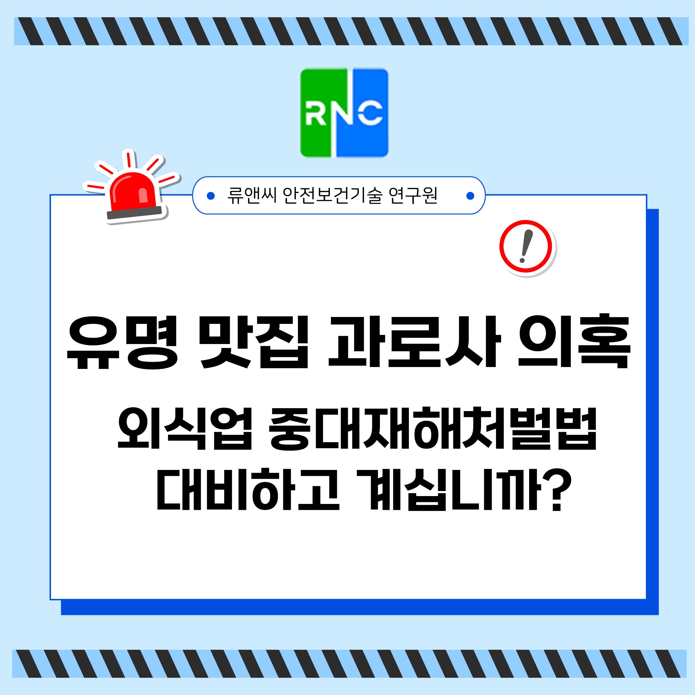 유명 맛집 과로사 의혹 외식업 중대재해처벌법 대비하고 계십니까