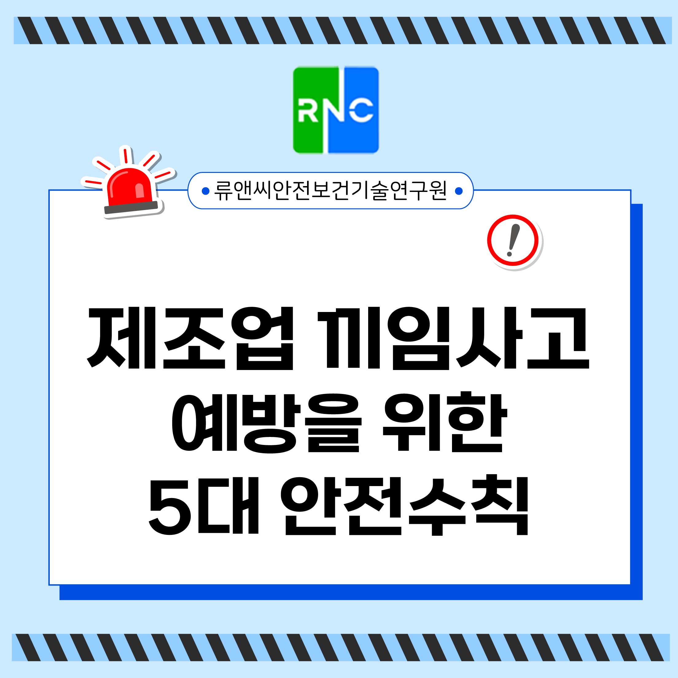 제조업 끼임사고 예방을 위한 5대 안전수칙과 산업재해예방 솔루션