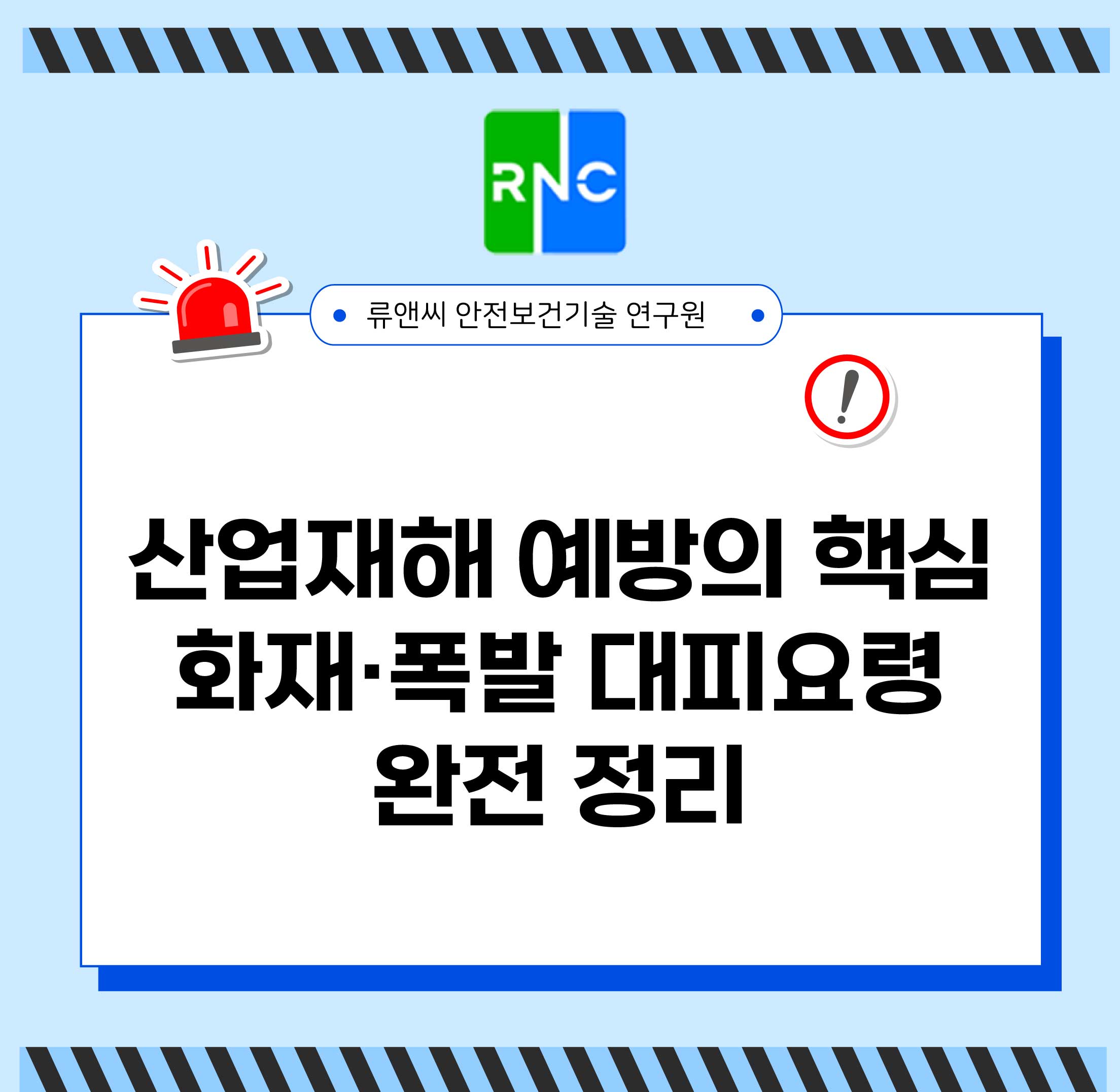 산업재해 예방 핵심 사업장 화재 폭발 대피요령 완전 정리