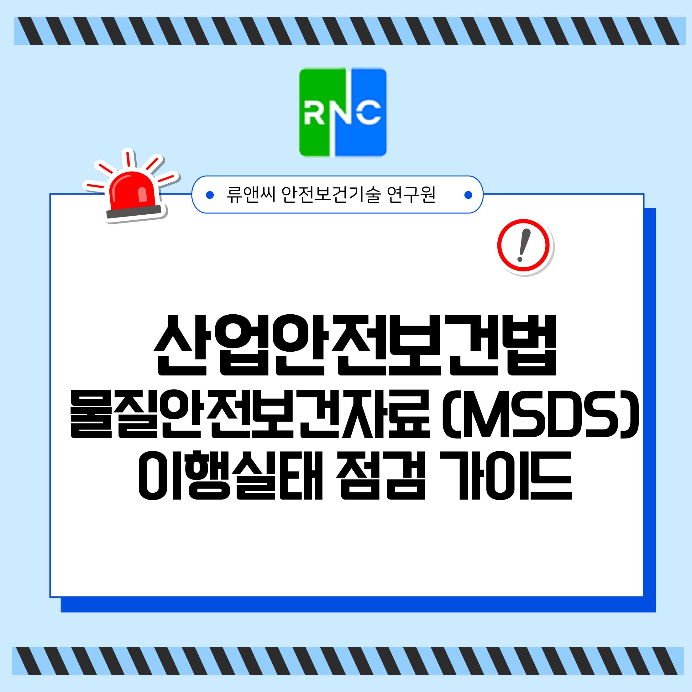 산업안전보건법 물질안전보건자료 이행실태 점검 대비 가이드