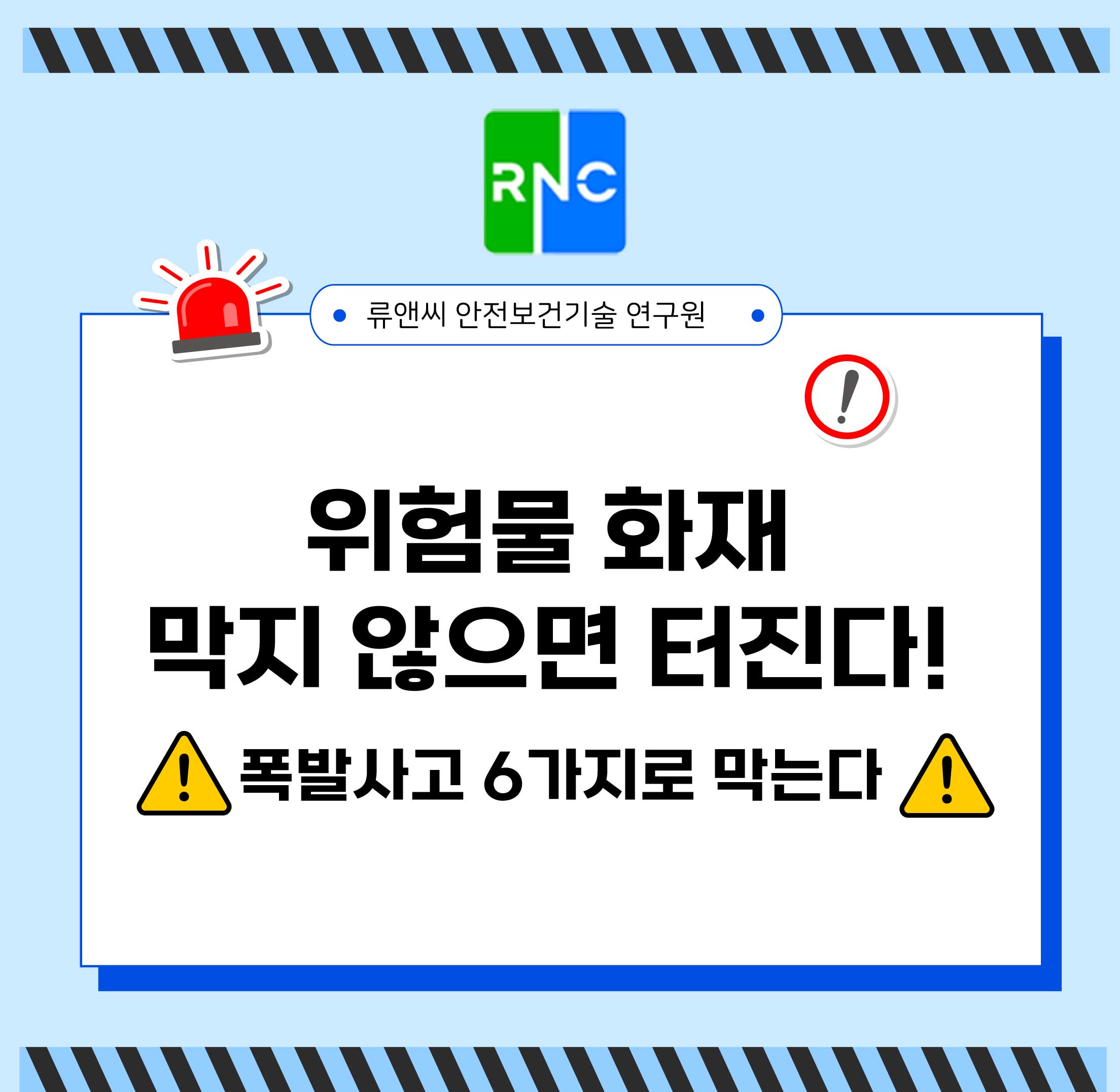 위험물 화재 예방 6가지 핵심 전략 산업현장 폭발 사고 줄이는 방법