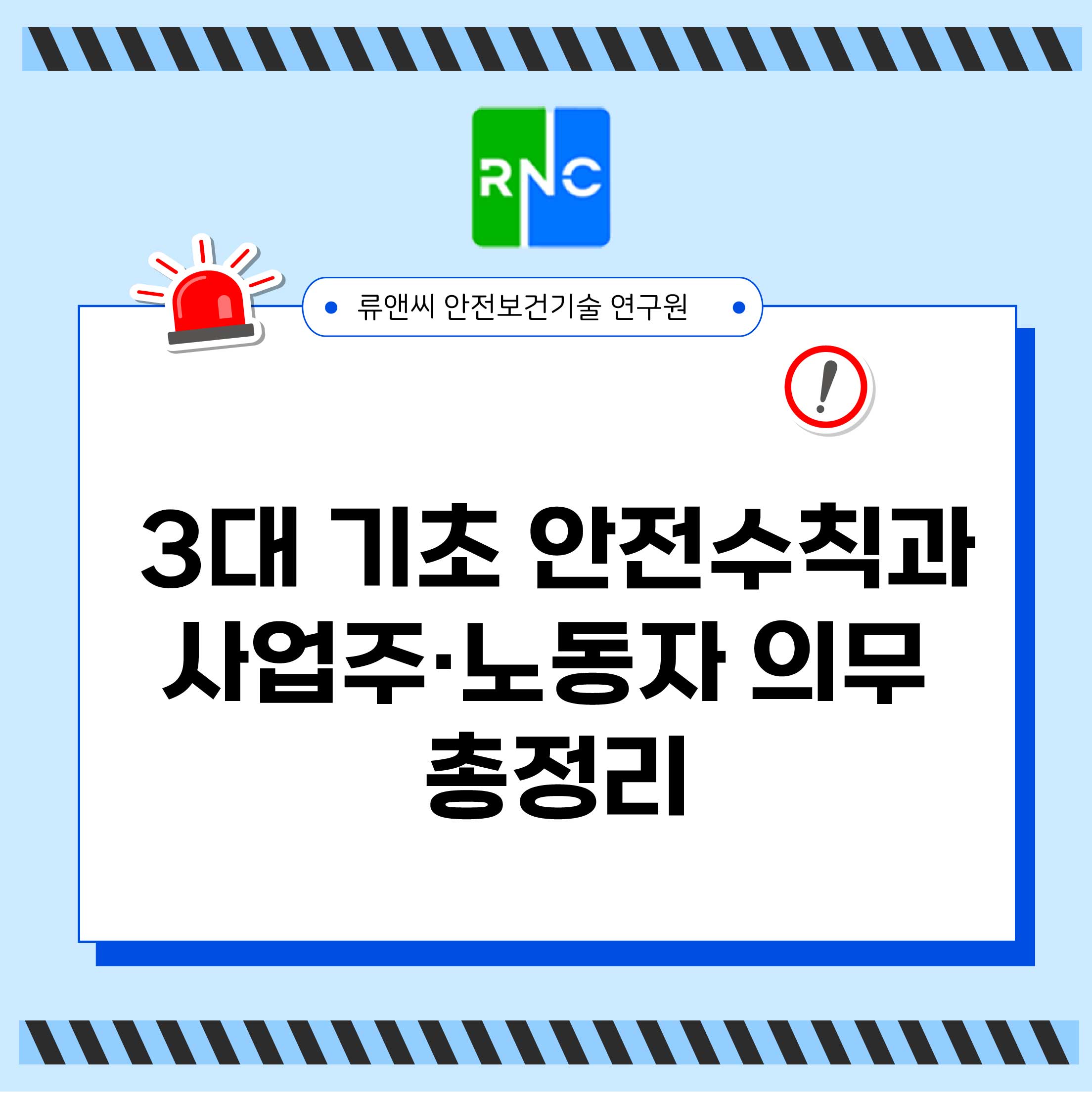 산업재해 예방을 위한 3대 기초 안전 수칙과 사업주 노동자 의무 총정리