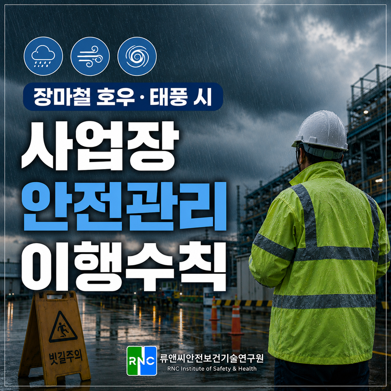 장마철 호우 태풍 시 사업장 안전관리 이행수칙