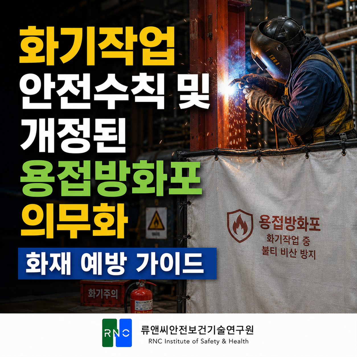 화기작업 안전수칙 및 개정된 용접방화포 의무화 화재 예방 가이드