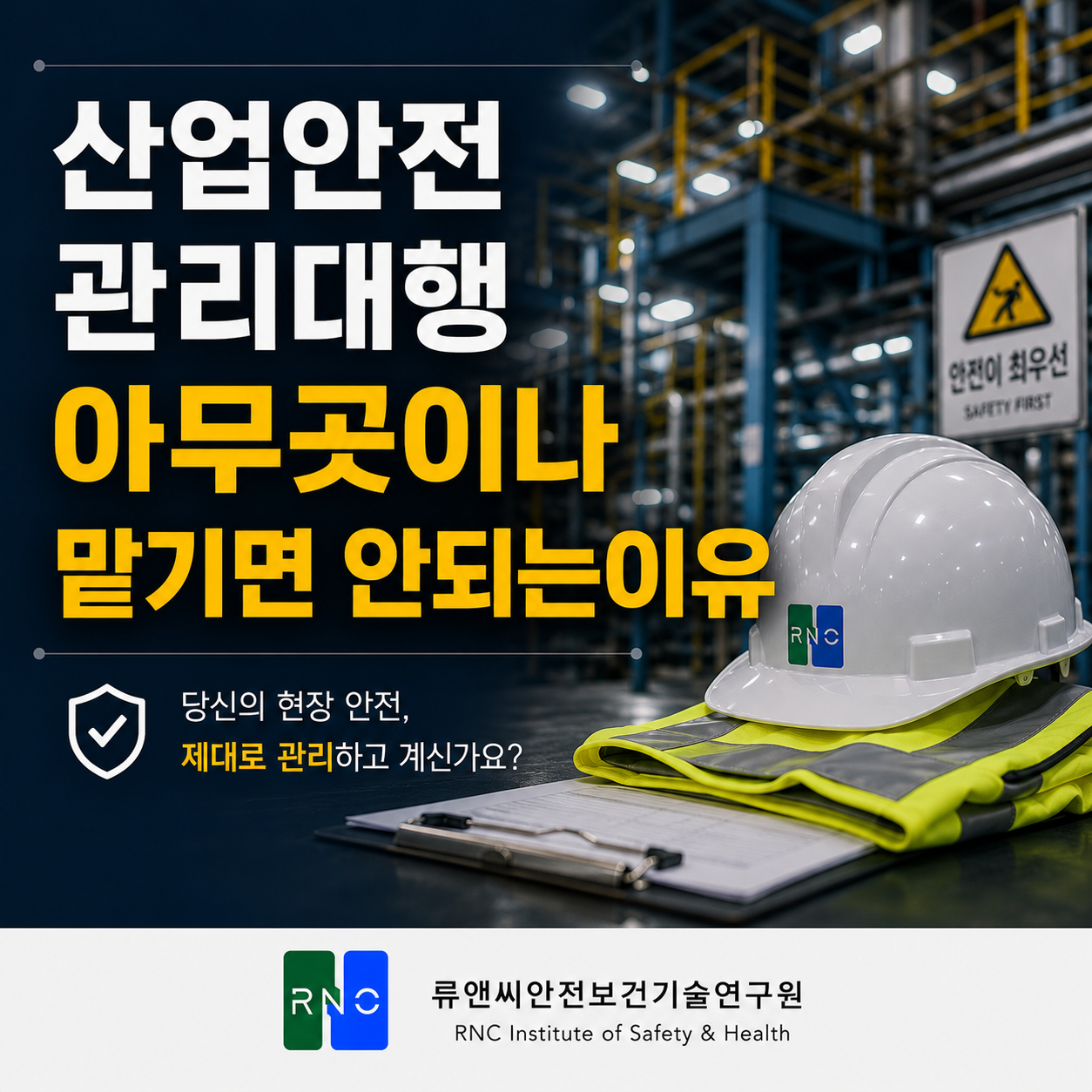 산업안전관리대행 아무 곳이나 맡기면 안 되는 이유