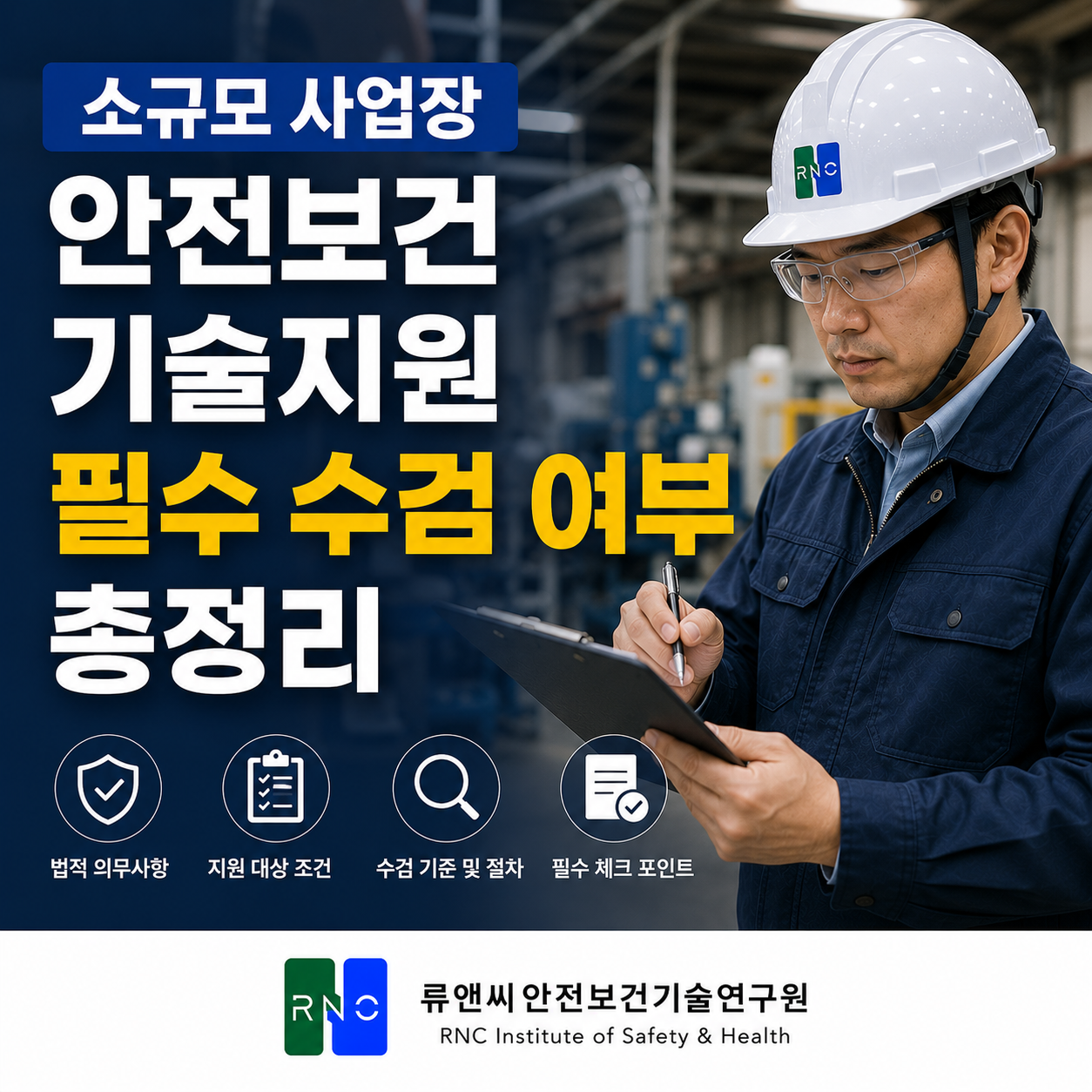 소규모 사업장 안전보건기술지원 필수 수검 여부 총정리