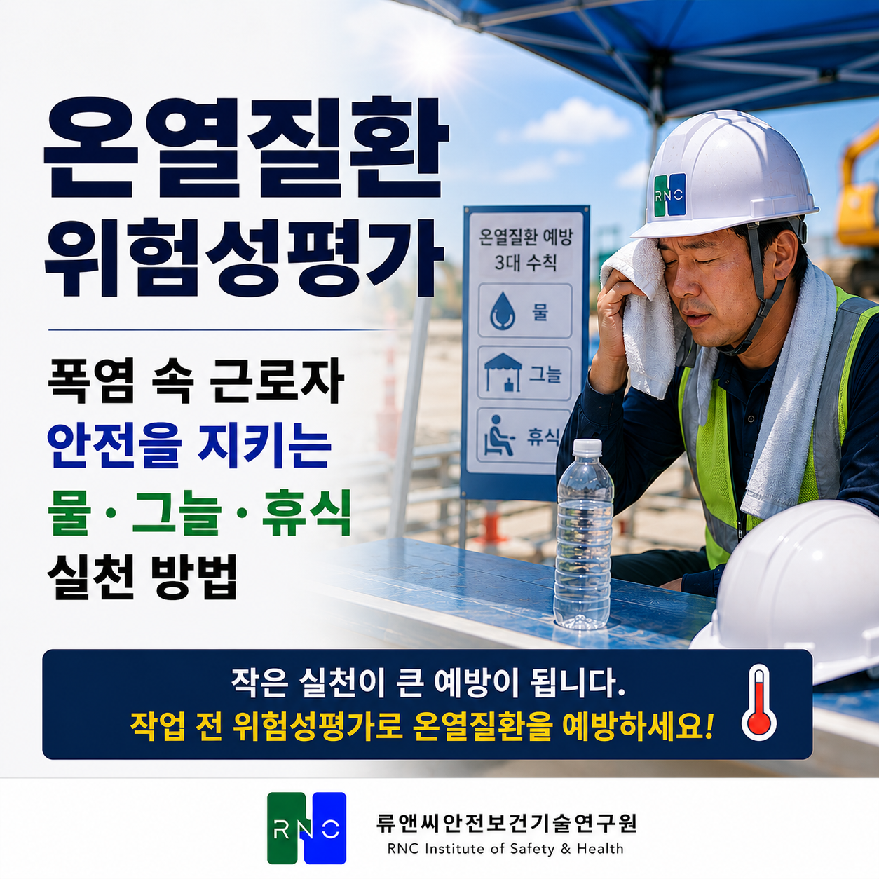 온열질환 위험성평가 폭염 속 근로자 안전을 지키는 물 그늘 휴식 실천 방법
