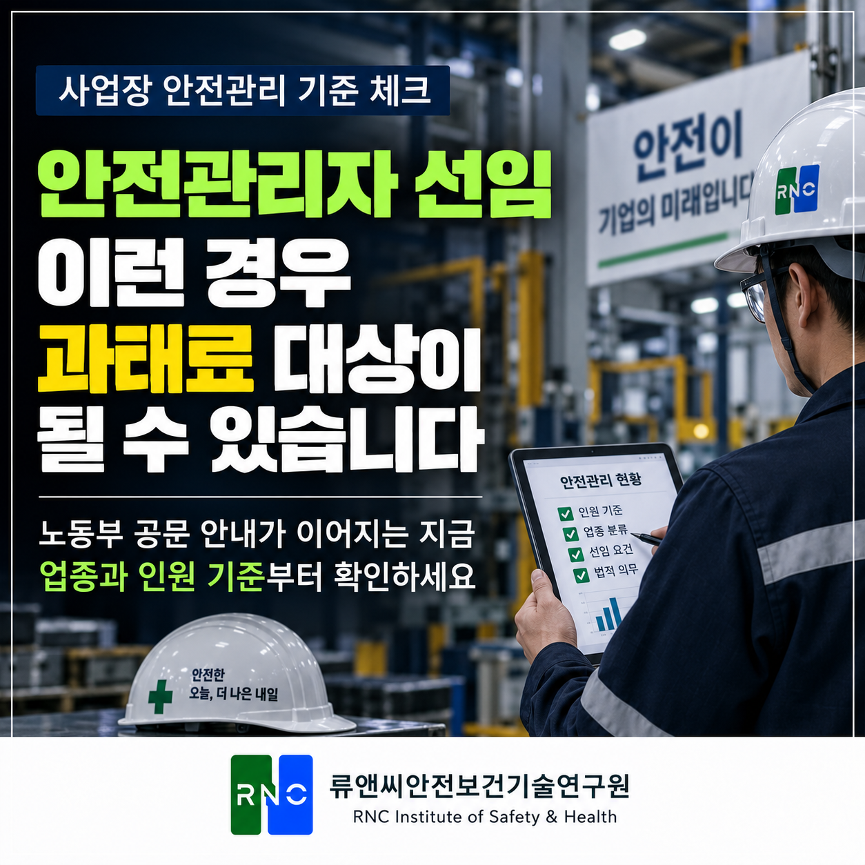안전관리자 선임 선택이 아닌 필수! 선임과정 TIP