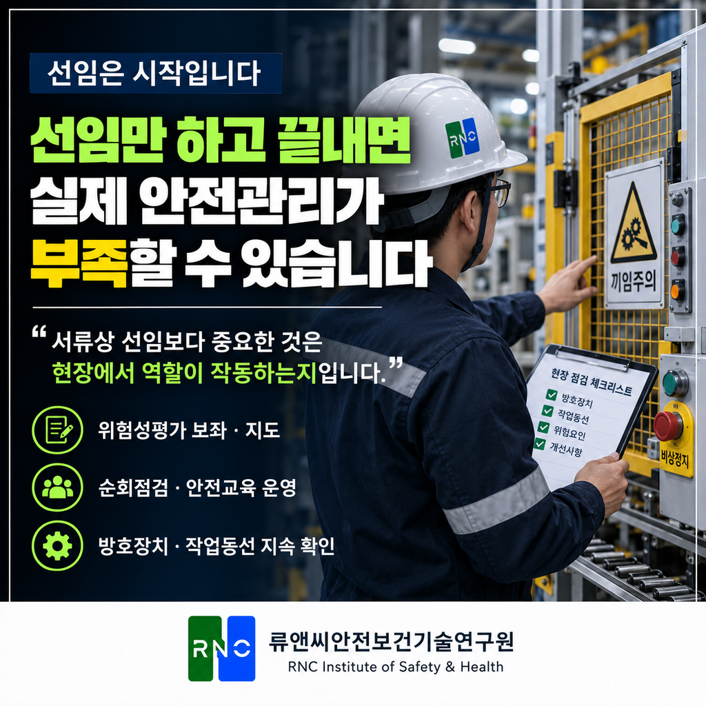 안전관리자 선임