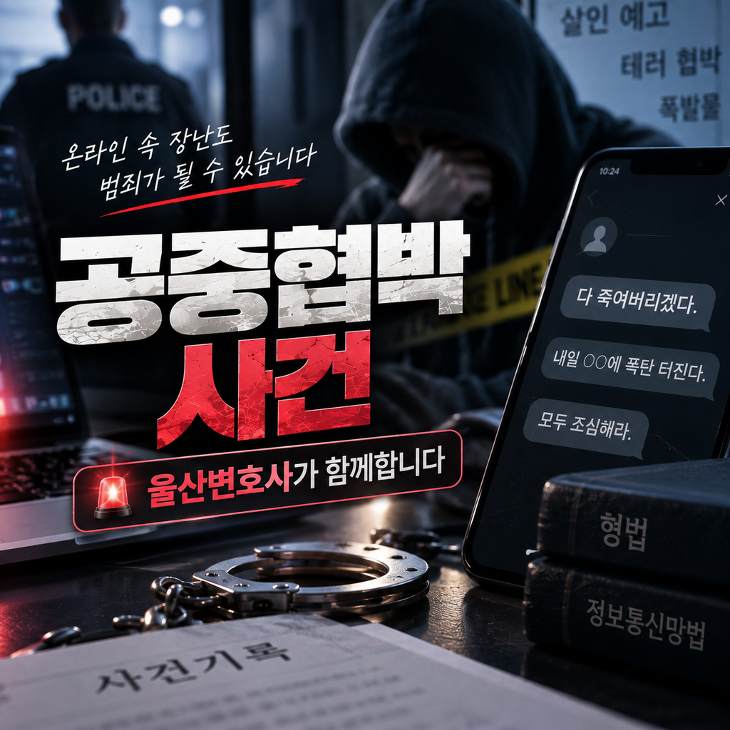 공중협박사건울산변호사