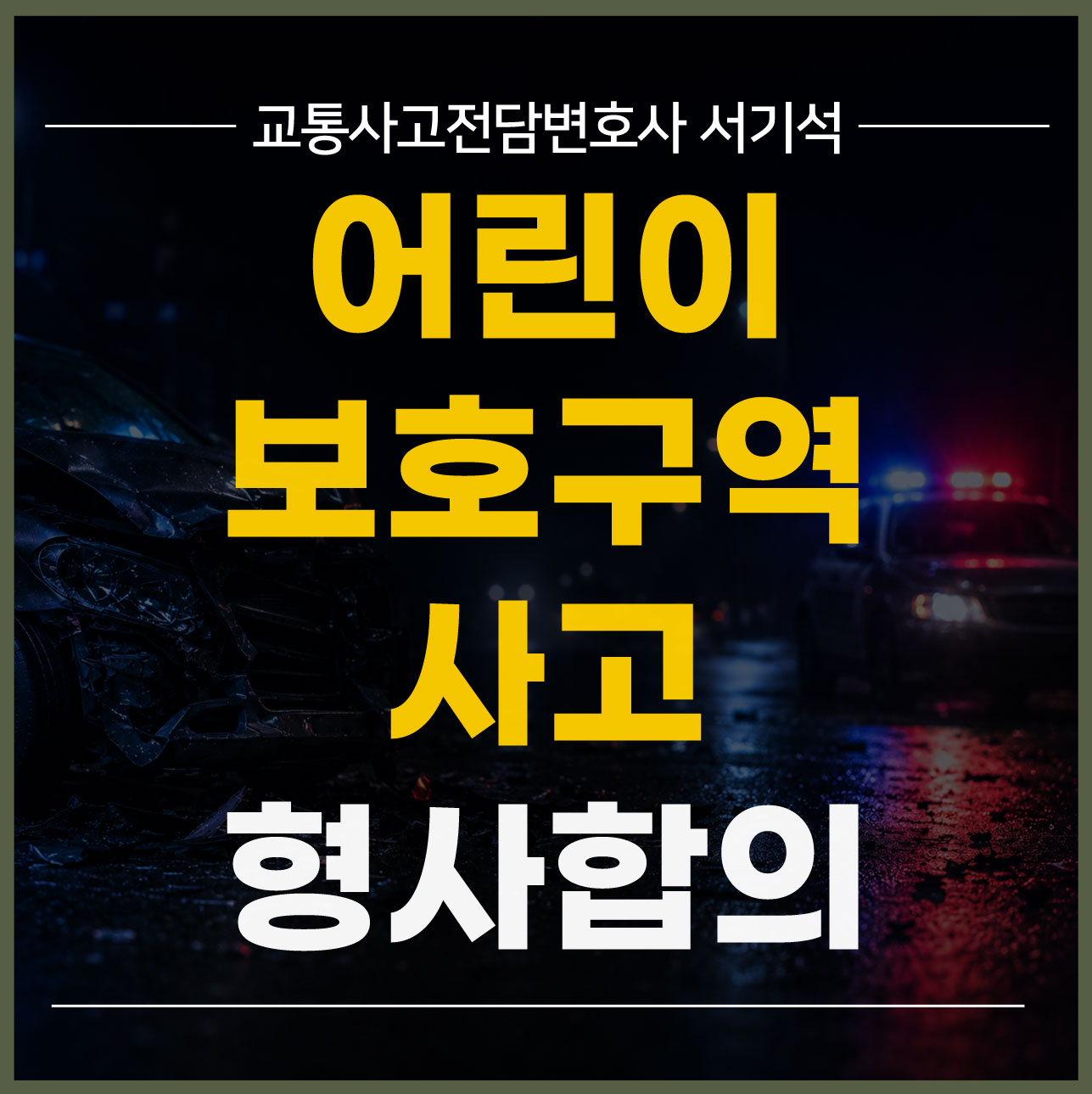 안성교통사고변호사 어린이보호구역 사고 형사합의와 처벌불원서 tip